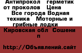 Антипрокол - герметик от проколов › Цена ­ 990 - Все города Водная техника » Моторные и грибные лодки   . Кировская обл.,Сошени п.